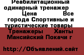 Реабилитационный одинарный тренажер TB001-70 › Цена ­ 32 300 - Все города Спортивные и туристические товары » Тренажеры   . Ханты-Мансийский,Покачи г.